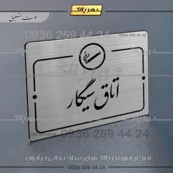 پلاک راهنما اتاق سیگار - Image 2